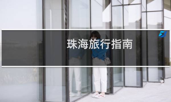 珠海旅行指南