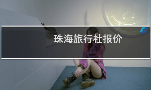 珠海旅行社报价