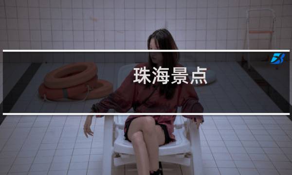 珠海景点