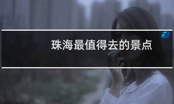 珠海最值得去的景点