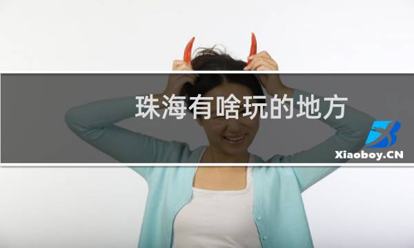 珠海有啥玩的地方