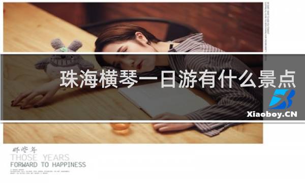 珠海横琴一日游有什么景点