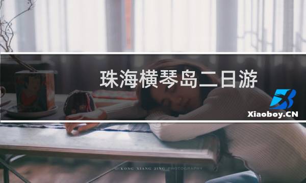 珠海横琴岛二日游