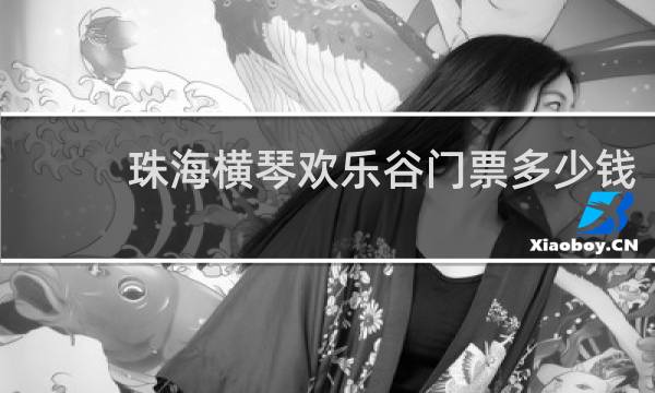 珠海横琴欢乐谷门票多少钱