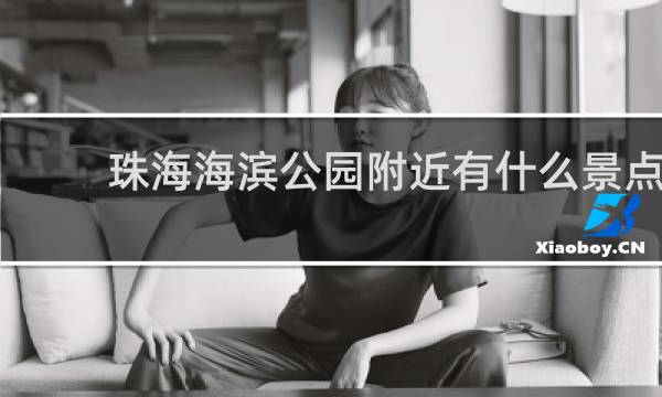 珠海海滨公园附近有什么景点