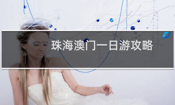 珠海澳门一日游攻略
