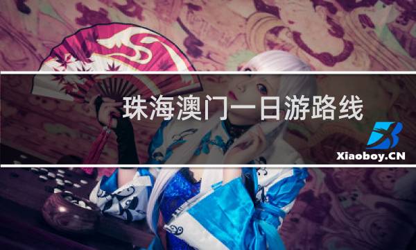 珠海澳门一日游路线