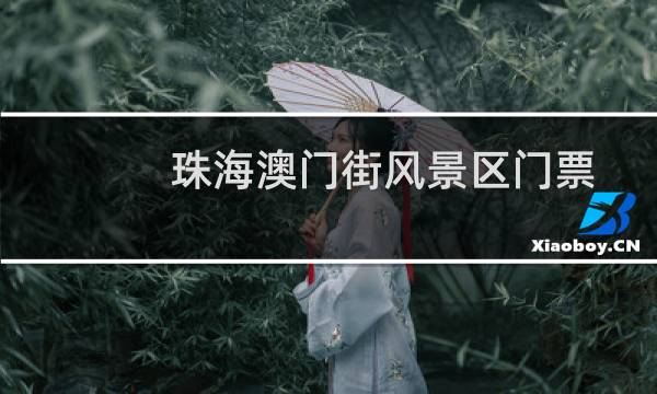 珠海澳門街風(fēng)景區(qū)門票