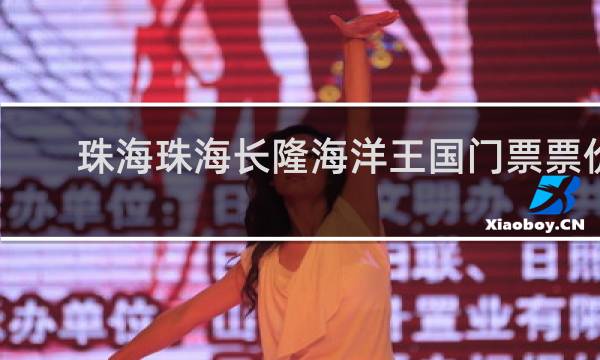 珠海珠海长隆海洋王国门票票价
