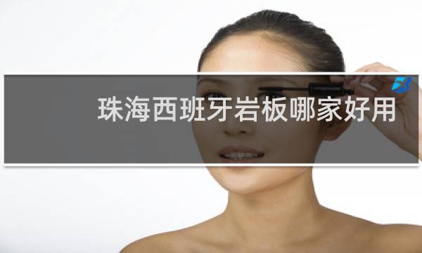 珠海西班牙岩板哪家好用