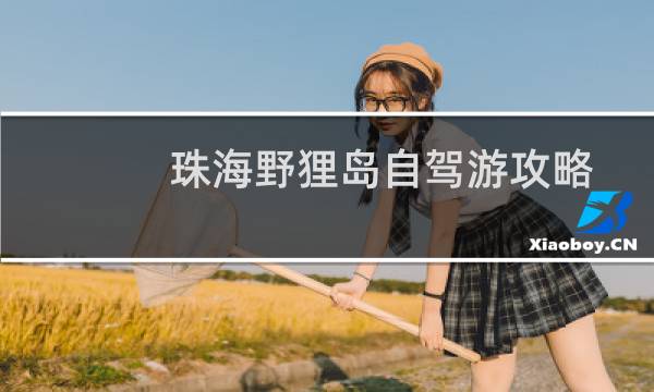 珠海野貍島自駕游攻略