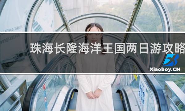 珠海長隆海洋王國兩日游攻略
