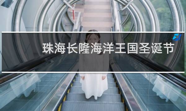 珠海長隆海洋王國圣誕節(jié)