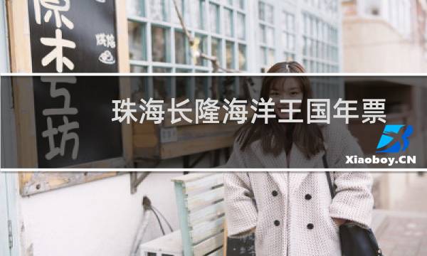珠海长隆海洋王国年票