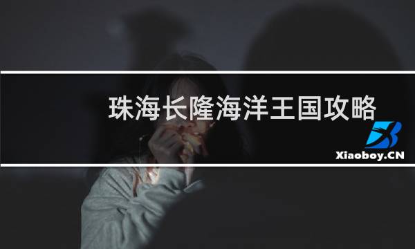 珠海长隆海洋王国攻略