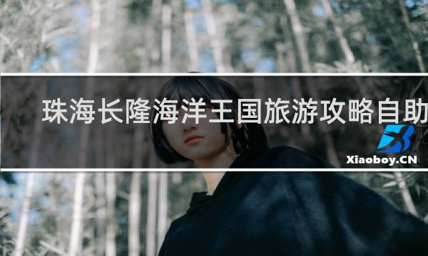 珠海长隆海洋王国旅游攻略自助游