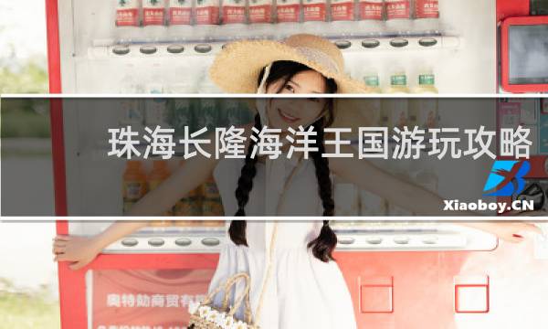 珠海長隆海洋王國游玩攻略
