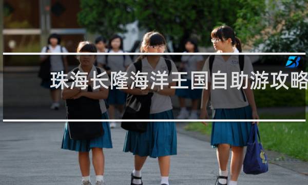 珠海长隆海洋王国自助游攻略