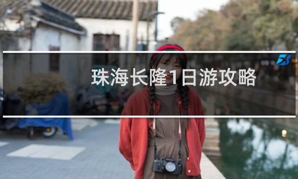 珠海长隆1日游攻略