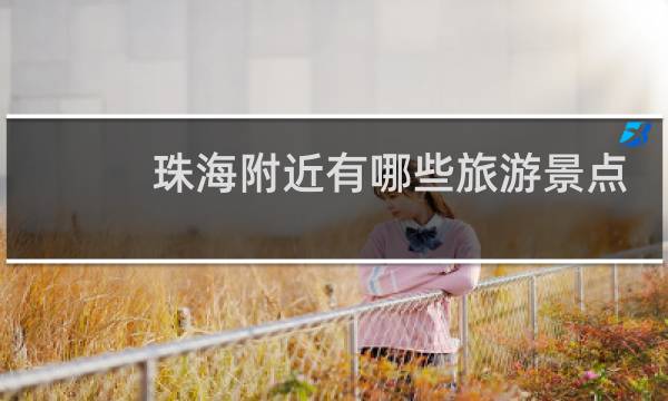 珠海附近有哪些旅游景点
