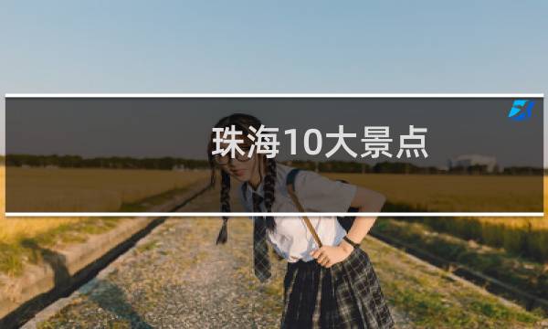 珠海10大景点