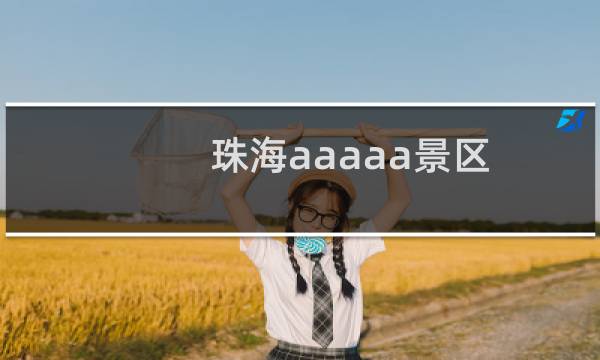 珠海aaaaa景区