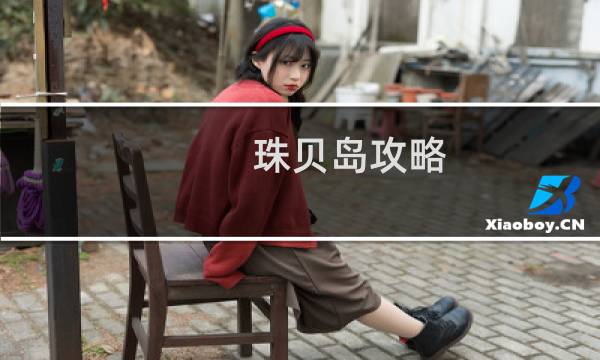 珠贝岛攻略