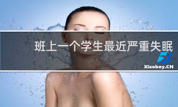 班上一个学生最近严重失眠