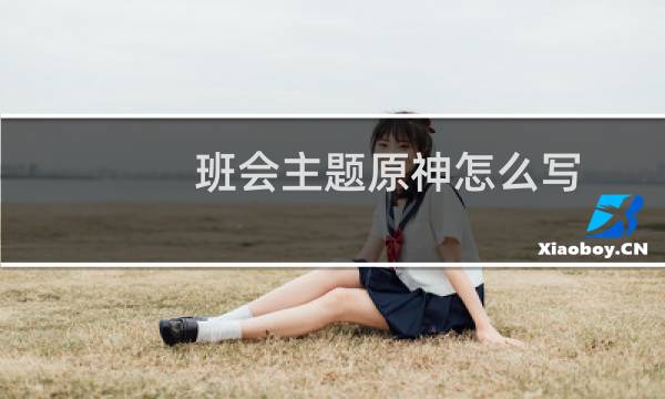 班会主题原神怎么写