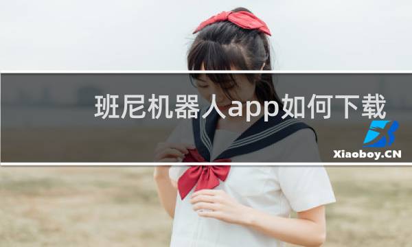 班尼机器人app如何下载