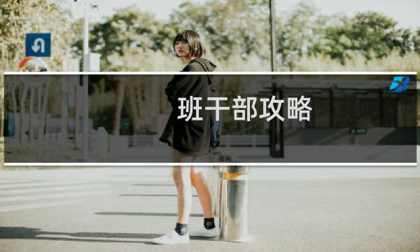 班干部攻略