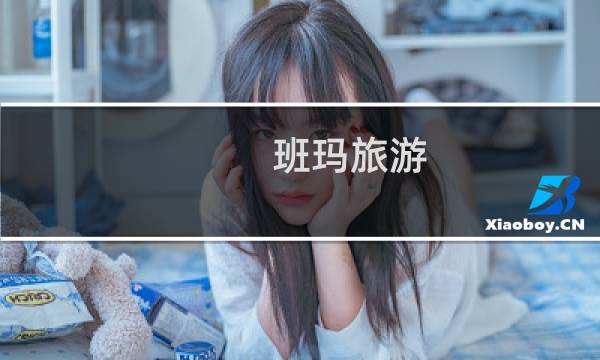 班玛旅游