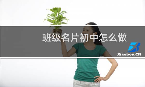班级名片初中怎么做