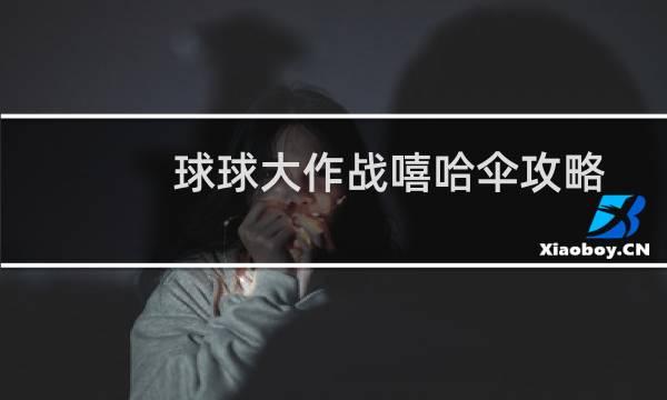 球球大作战嘻哈伞攻略