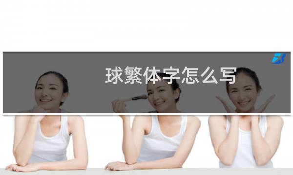球繁体字怎么写