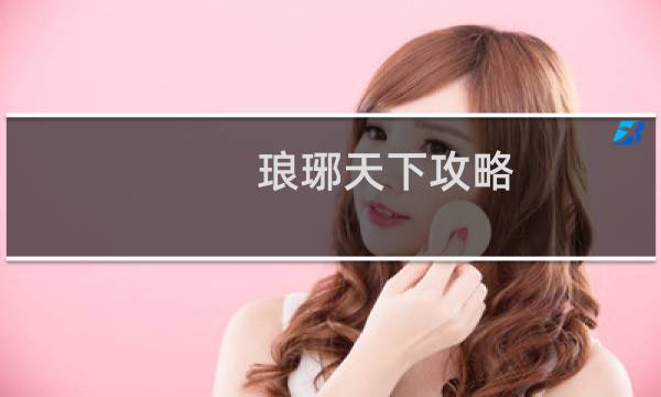 琅琊天下攻略