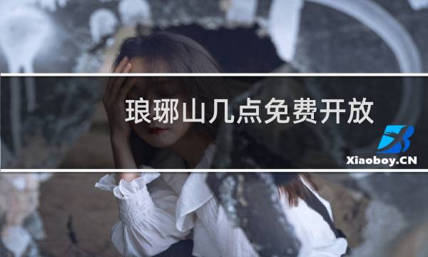 琅琊山几点免费开放