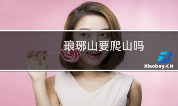 瑯琊山要爬山嗎