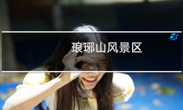 琅琊山风景区 攻略