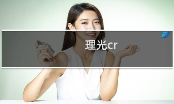 理光cr-5值多少钱