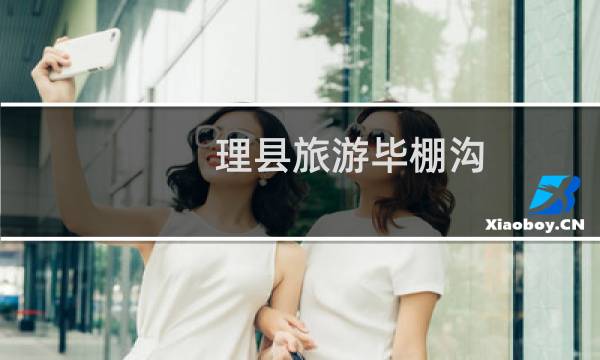 理县旅游毕棚沟