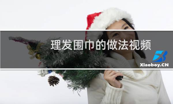 理发围巾的做法视频