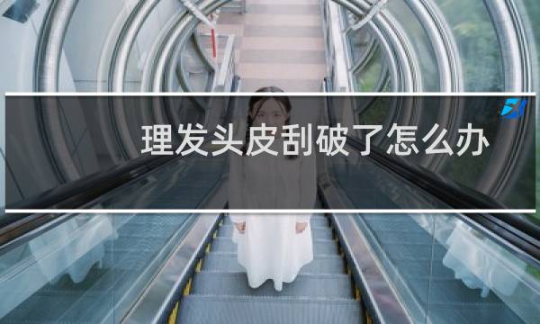 理发头皮刮破了怎么办