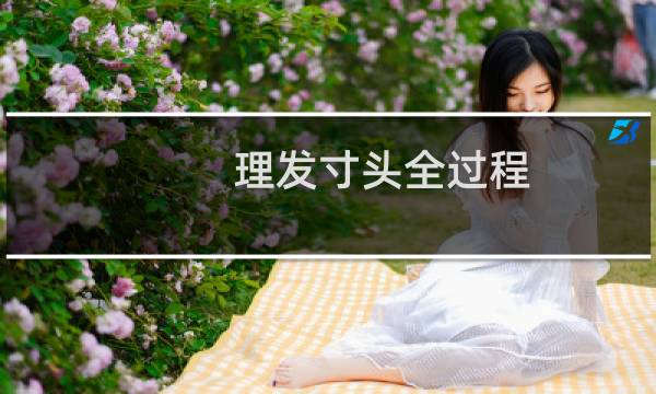 理发寸头全过程