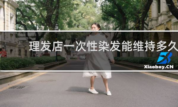 理发店一次性染发能维持多久