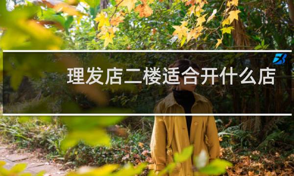 理发店二楼适合开什么店