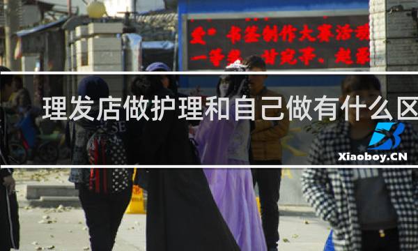 理发店做护理和自己做有什么区别