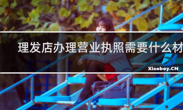 理发店办理营业执照需要什么材料