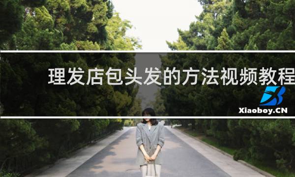 理发店包头发的方法视频教程