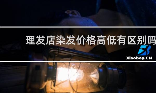理发店染发价格高低有区别吗